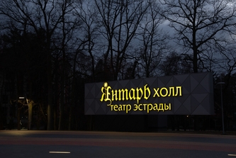 Театр эстрады «Янтарь-холл»