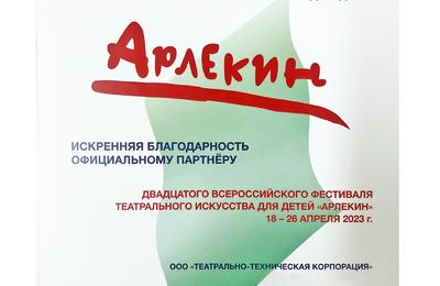 Театрально-техническая корпорация – партнер XХ Всероссийского фестиваля театрального  искусства для детей «Арлекин»